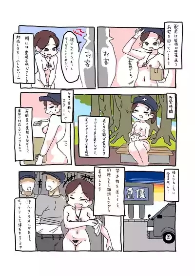 全裸配達員の奮闘日記 8