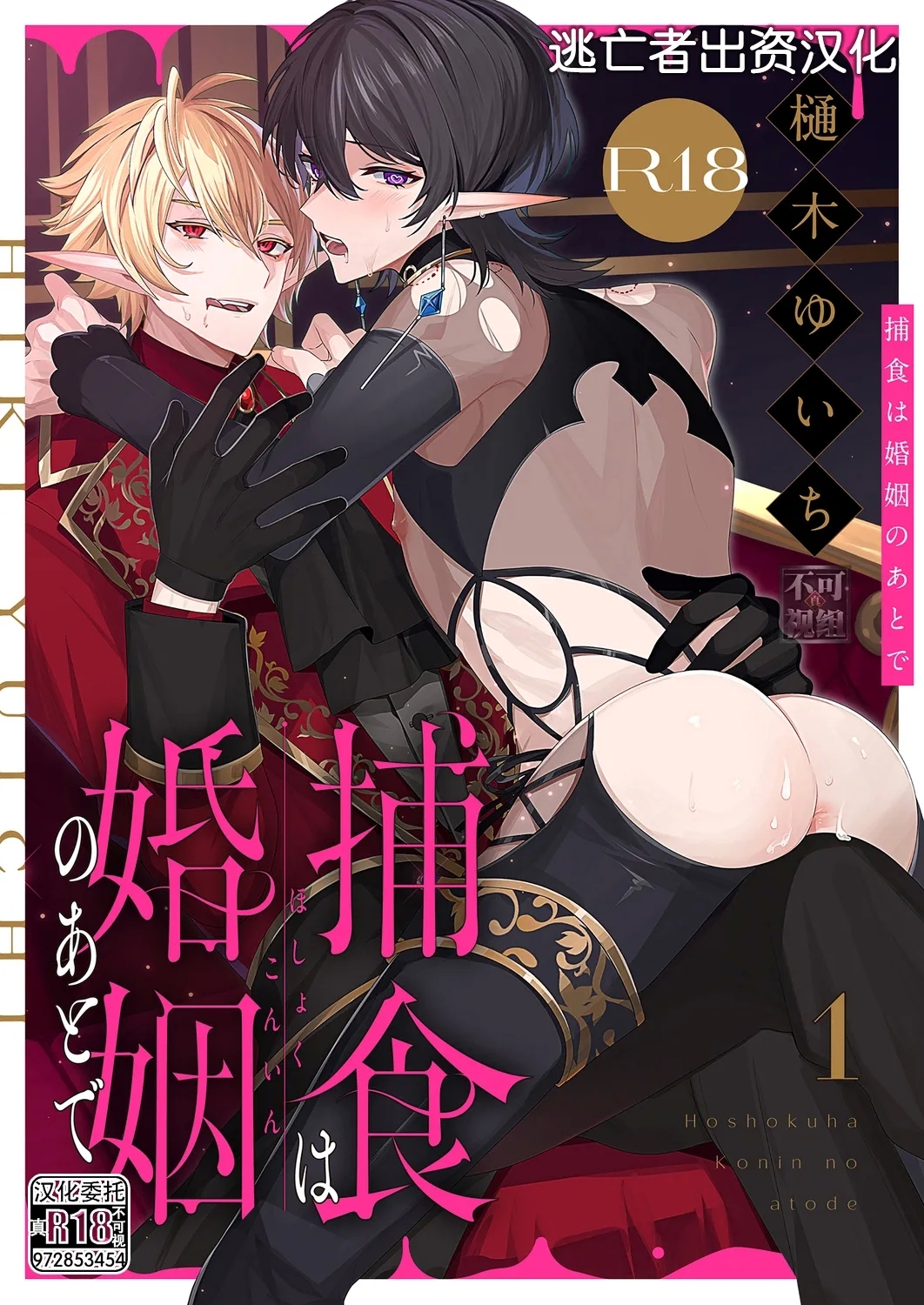 [樋木ゆいち] 捕食は婚姻のあとで 1-6 [中国翻訳] - Hentaiaz.com - 1