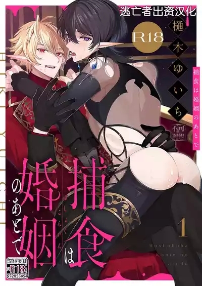 捕食は婚姻のあとで 1-6 1