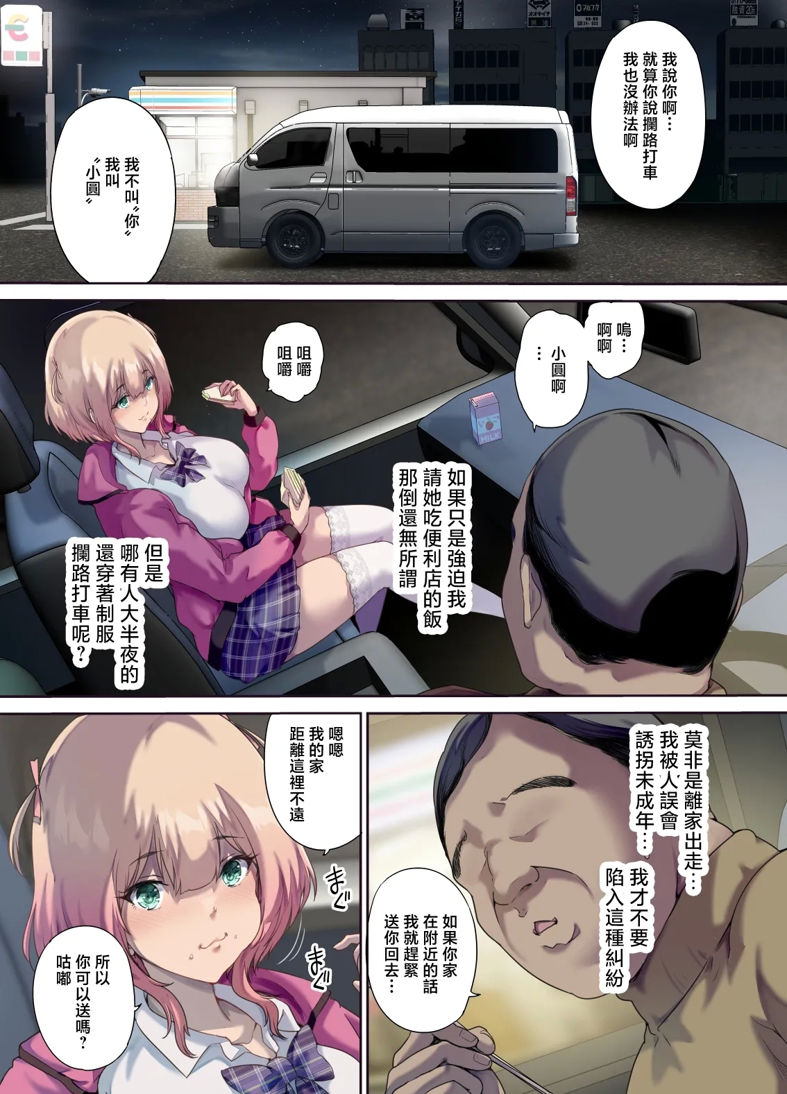 車中泊旅で拾った家出娘 - Page 6