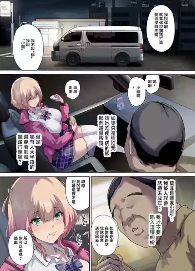車中泊旅で拾った家出娘 6