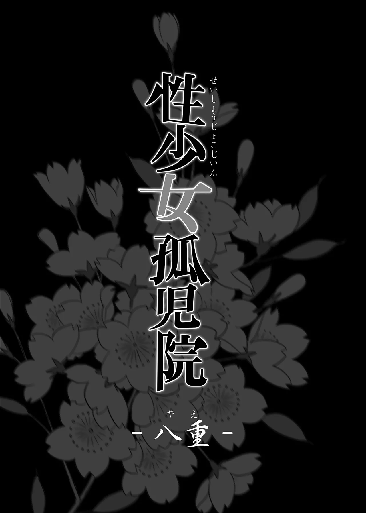 性少女孤児院 - Page 3