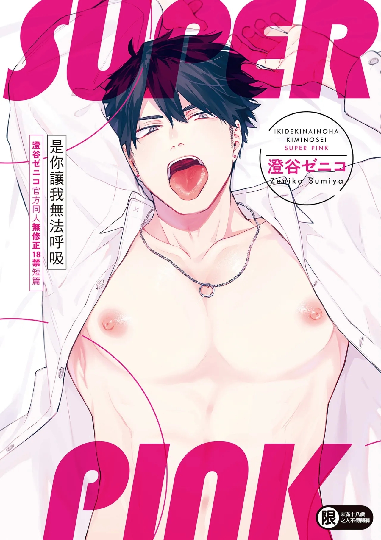 Iki Dekinai no wa Kimi no Sei SUPER PINK - Page 1