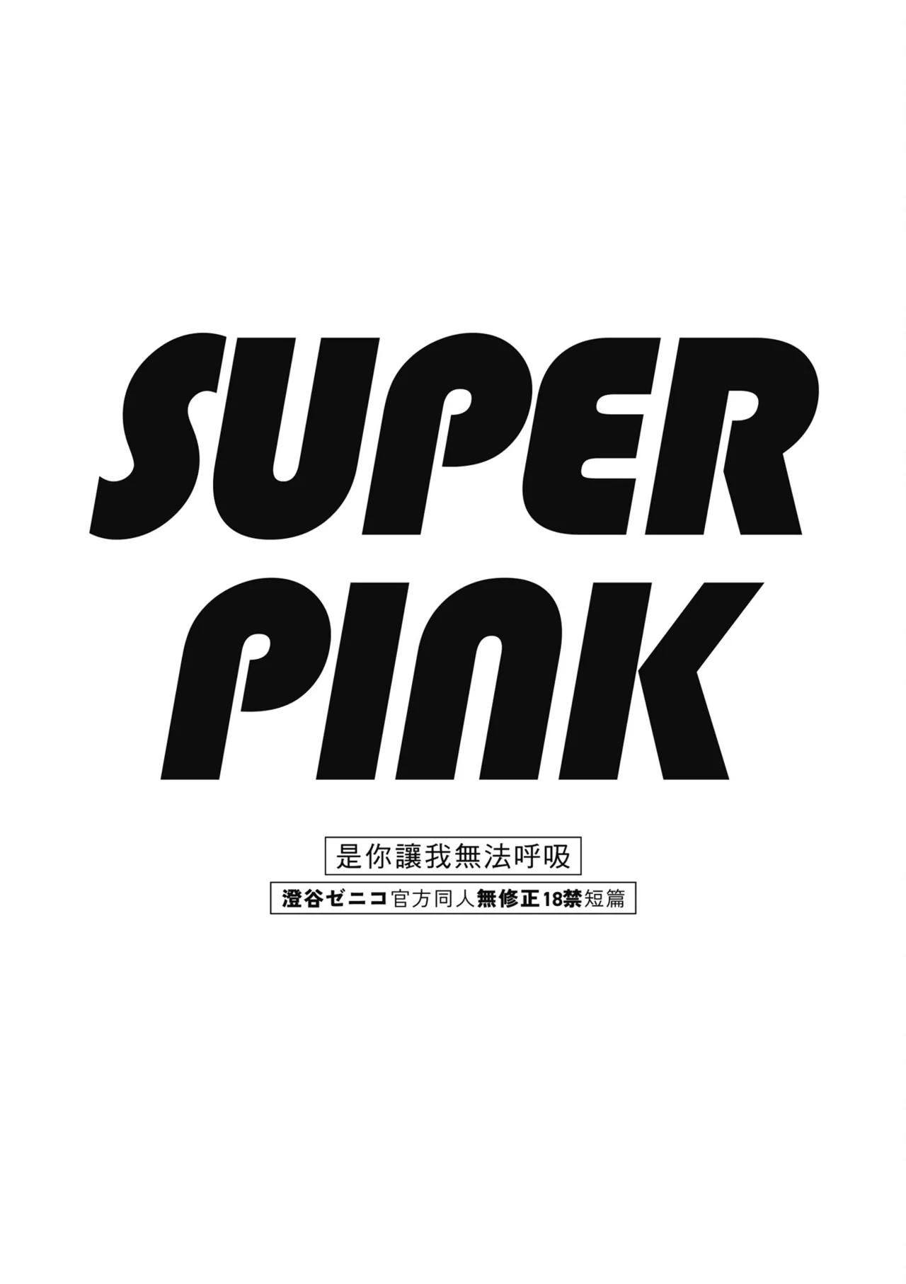 Iki Dekinai no wa Kimi no Sei SUPER PINK - Page 5