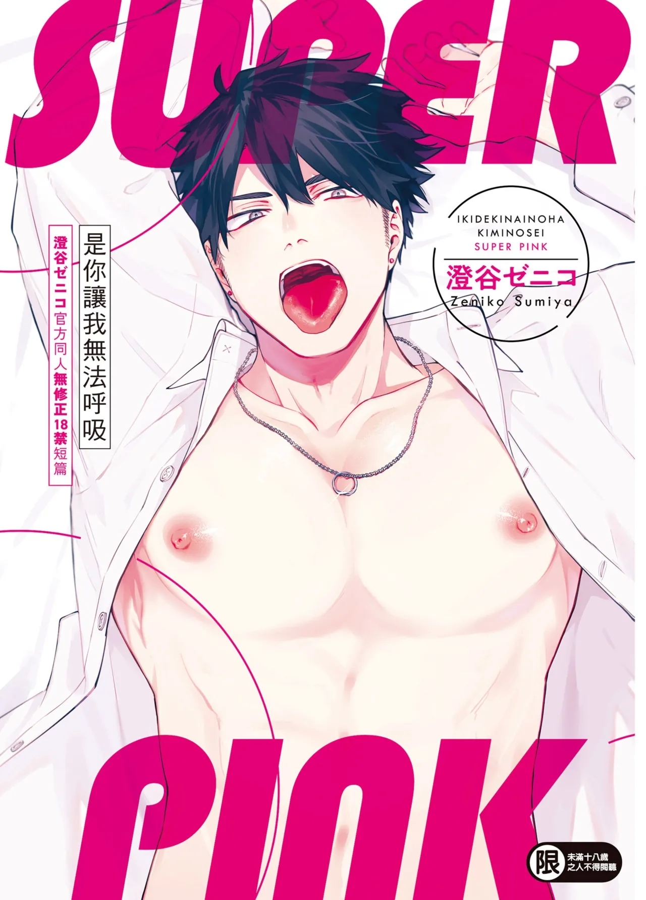 Iki Dekinai no wa Kimi no Sei SUPER PINK - Page 69