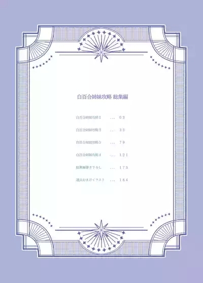 白百合姉妹攻略総集編 10