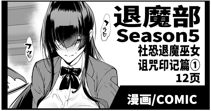 退魔部S5：陰キャ退魔巫女呪印編① [煌野一人] [中国翻訳] 0