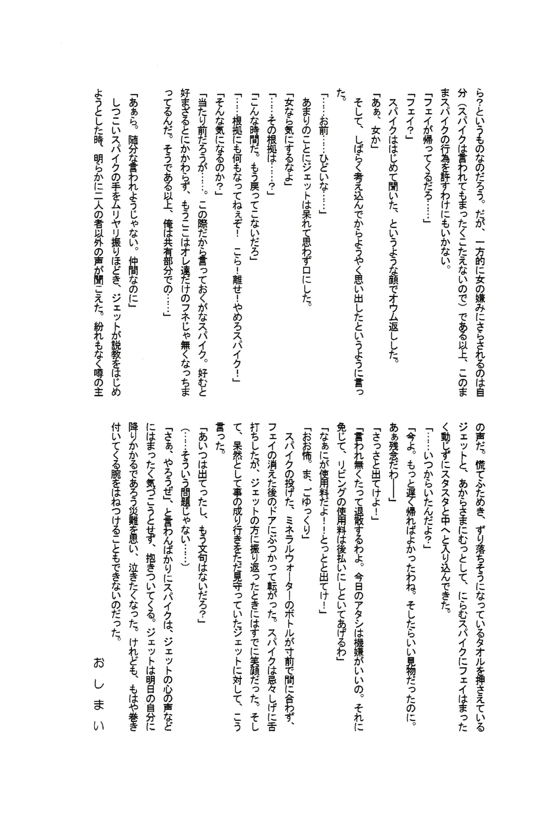 [Dokukinokosha, Indigo Dragon, Tehanu, Neko Kotatsu Group] Love Makes You Strong (Cowboy Bebop) JetxSpike 10