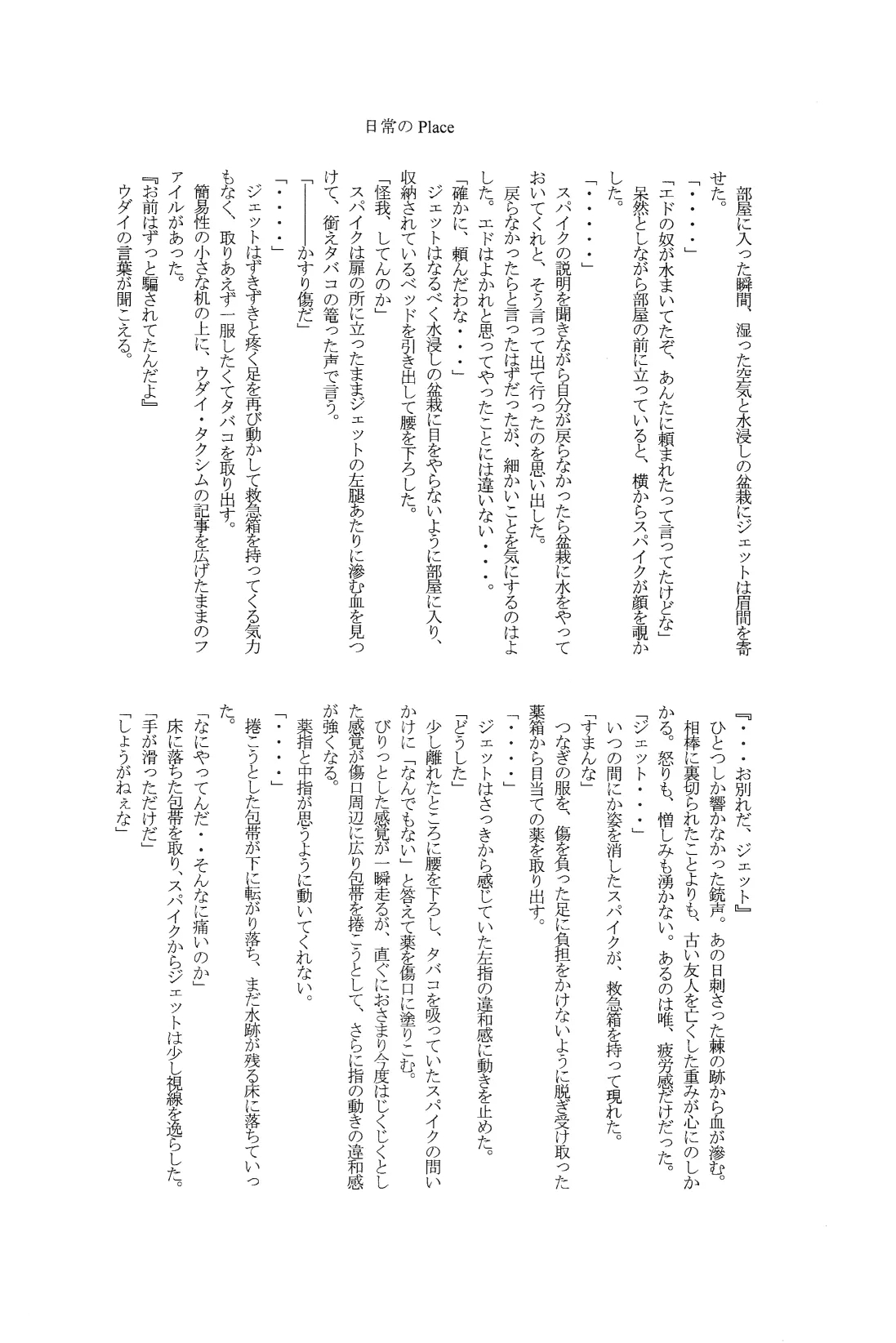 [Dokukinokosha, Indigo Dragon, Tehanu, Neko Kotatsu Group] Love Makes You Strong (Cowboy Bebop) JetxSpike 19