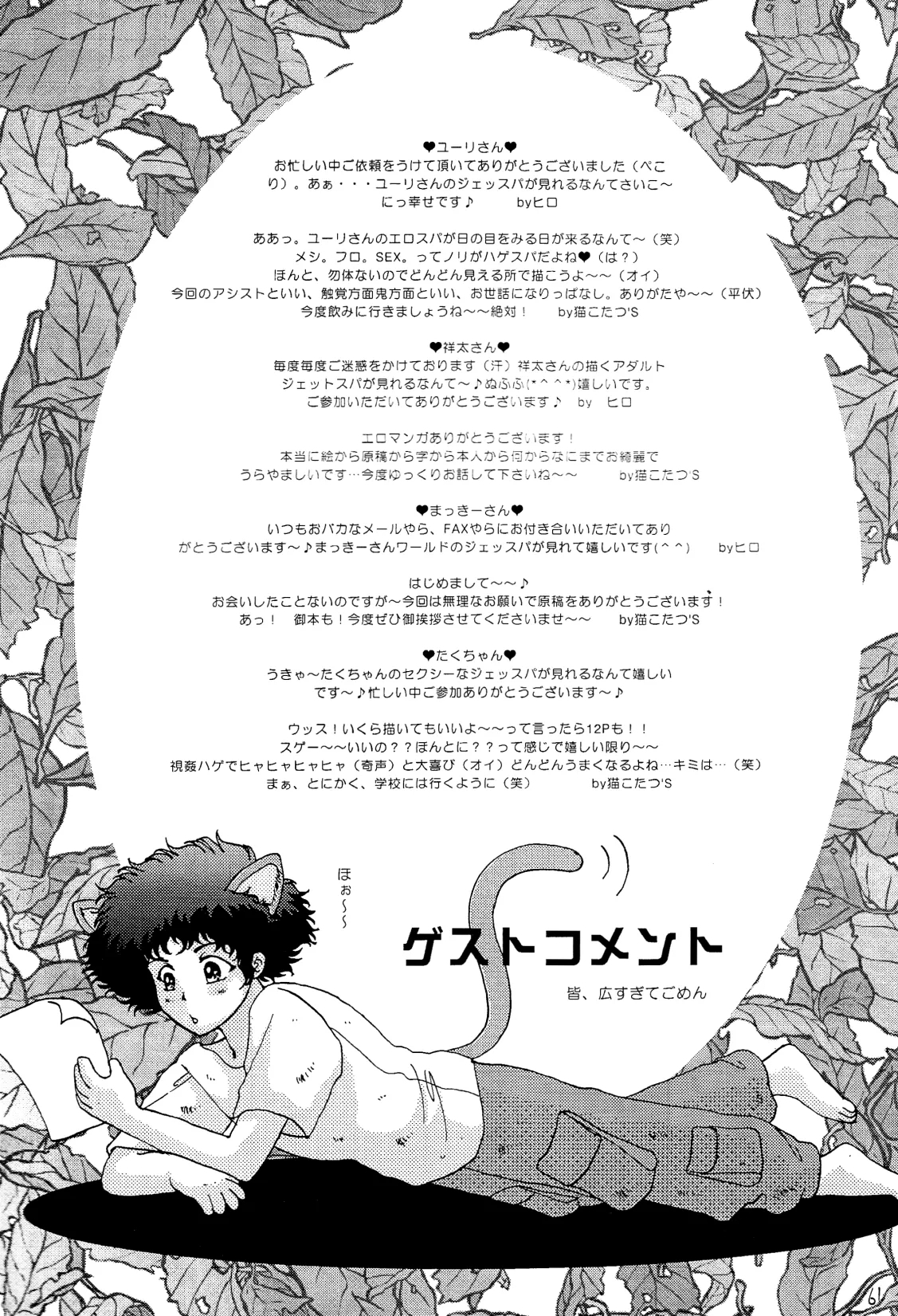 [Dokukinokosha, Indigo Dragon, Tehanu, Neko Kotatsu Group] Love Makes You Strong (Cowboy Bebop) JetxSpike 60