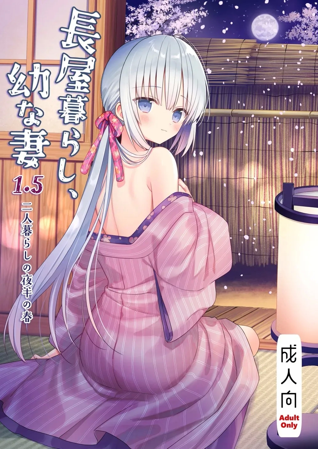 「瓦尼瓦尼个人汉化」(C105) [sakurawhite (结城リカ)] 长屋暮らし、幼な妻 1.5 二人暮らしの夜半の春 (オリジナル) [DL版]「中国翻訳」 - Hentaiaz.com - 2