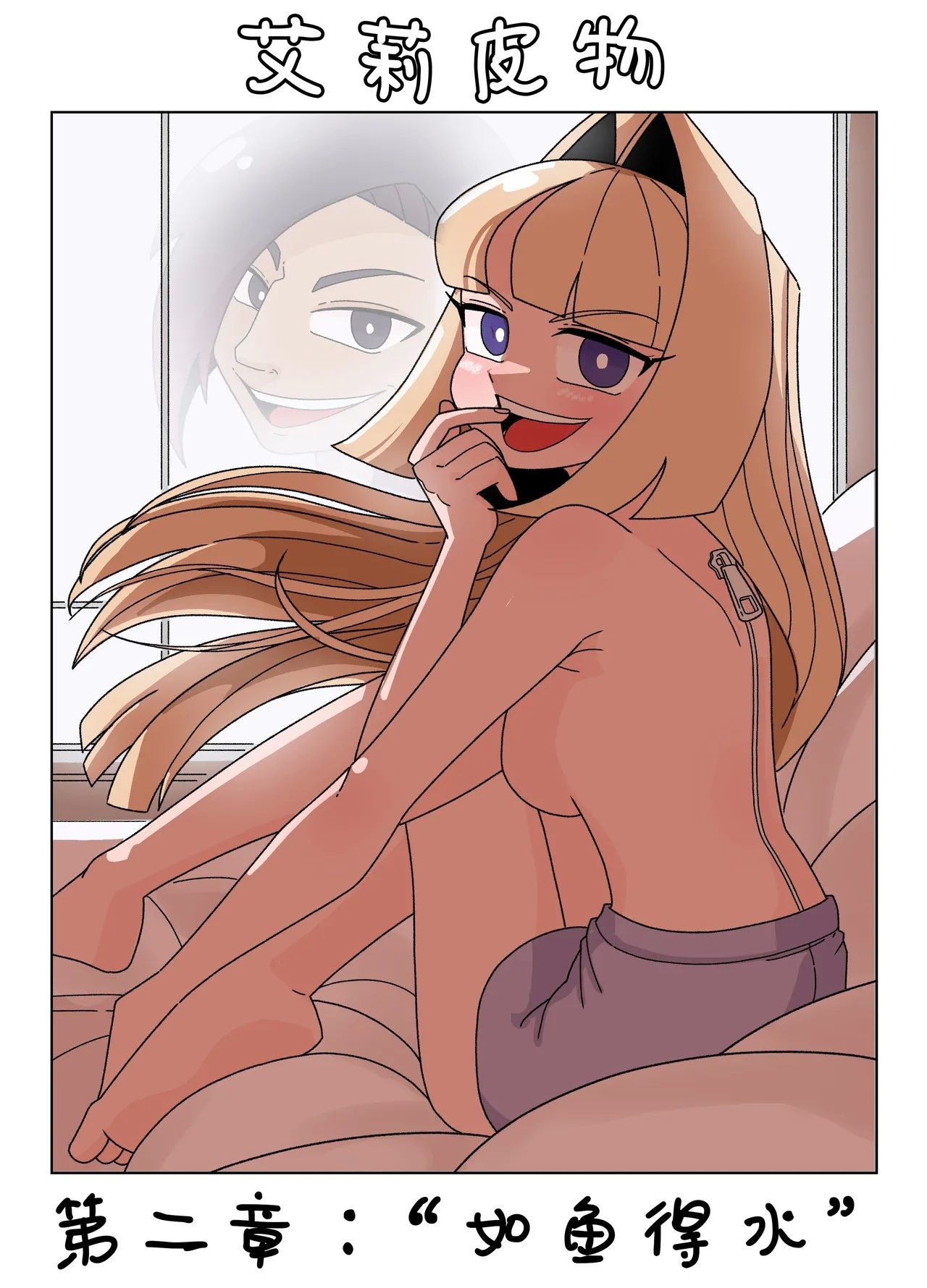 Ellie Skinsuit 艾莉皮物 汉化 1~8 - Page 17