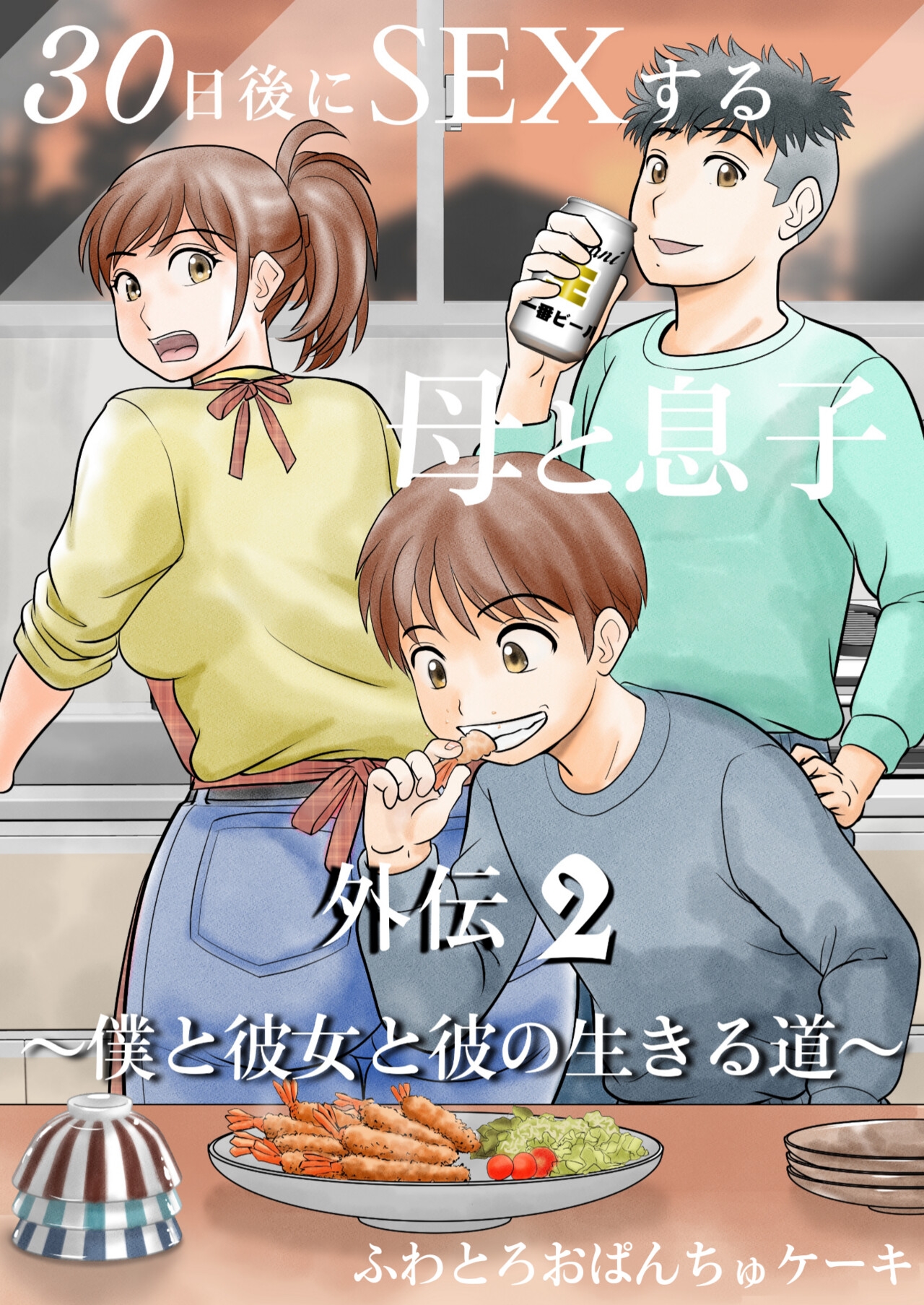 30-nichi go ni SEX suru Haha to Musuko Gaiden2 - Page 1