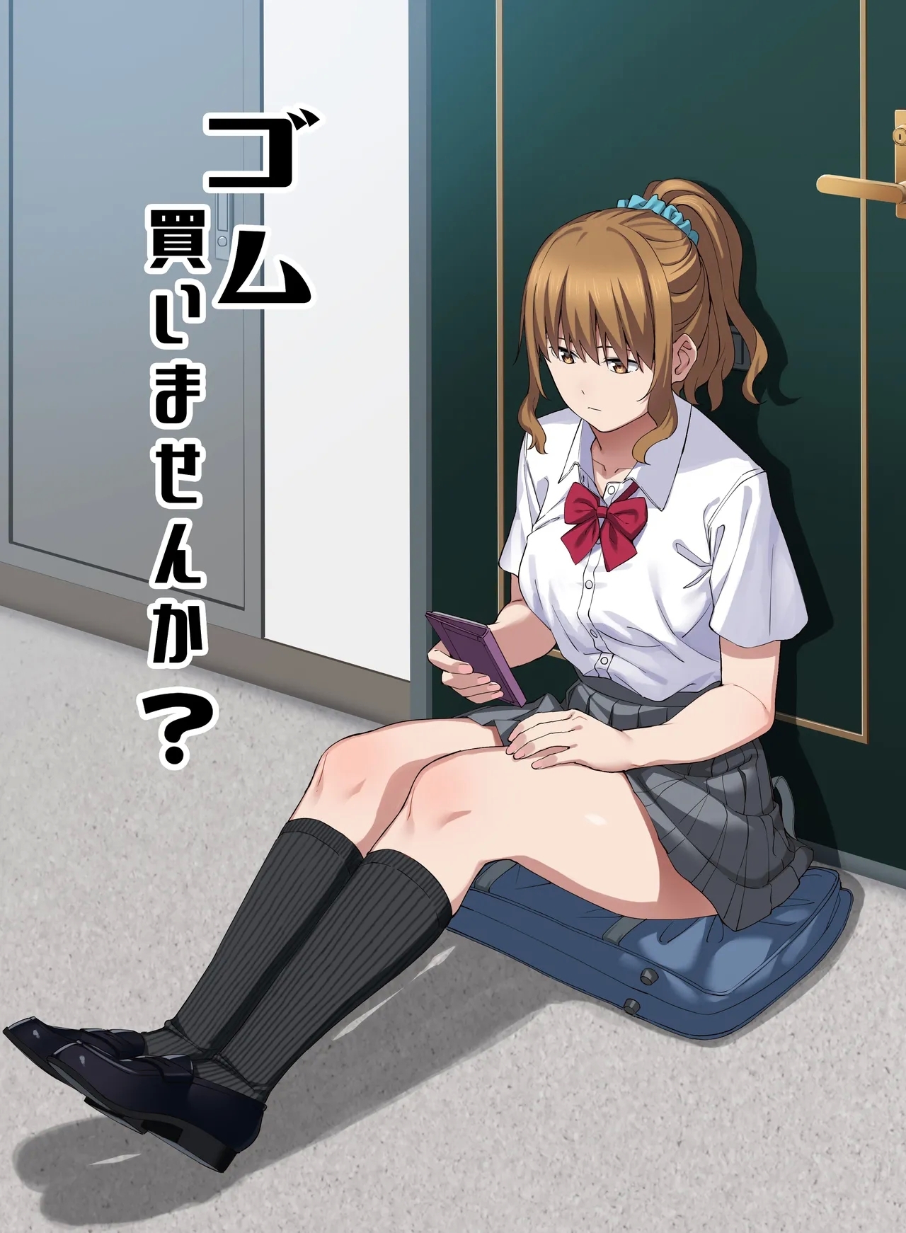 ゴム買いませんか？ - Page 1