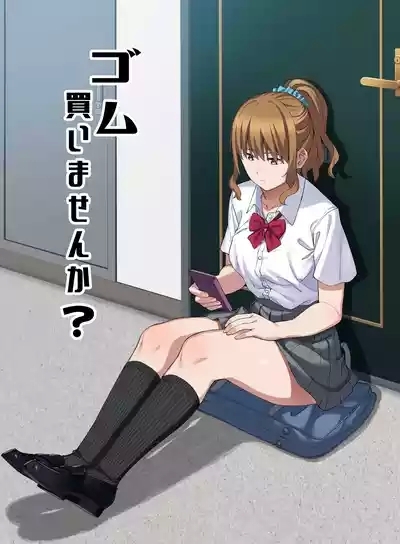 ゴム買いませんか? 1