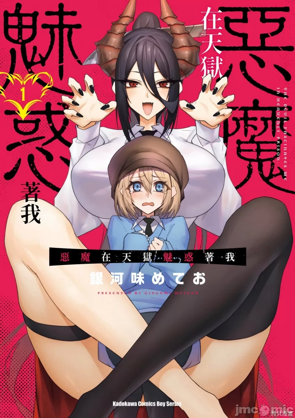 [銀河味めてお] 天獄で悪魔がボクを魅惑する - Hentaiaz.com - 1