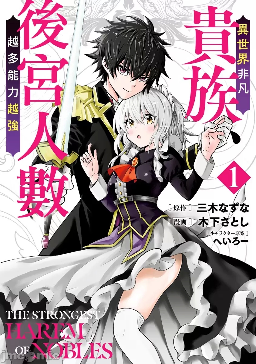 異世界非凡貴族/異世界最高の貴族、ハーレムを増やすほど強くなる - Page 1