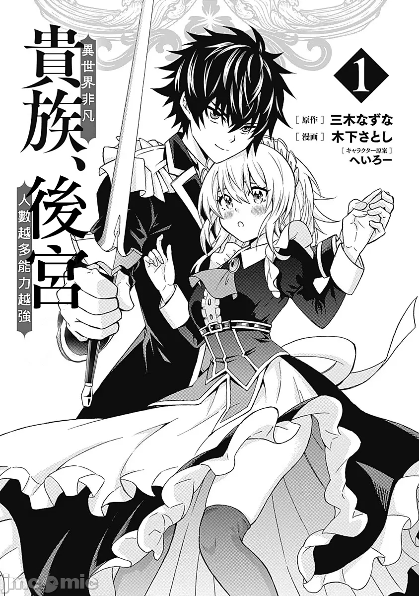 異世界非凡貴族/異世界最高の貴族、ハーレムを増やすほど強くなる - Page 2