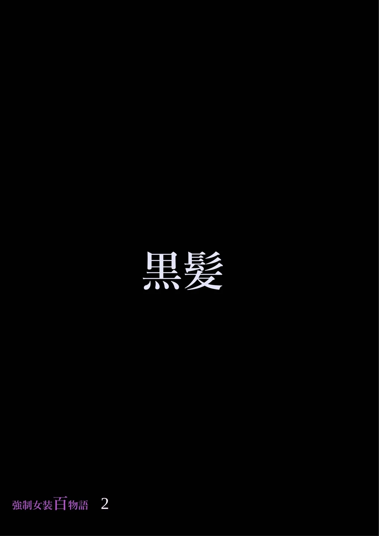 Kyousei Jyosou Hyaku Monogatari 2 - Page 49
