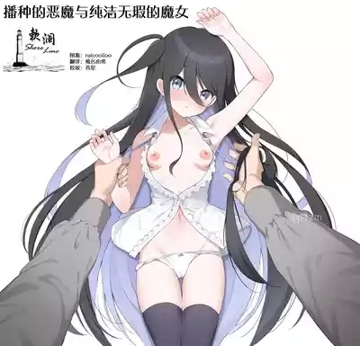 Haramase akuma to Mukuno mahoutsukai | 播种的恶魔与纯洁无瑕的魔女 1