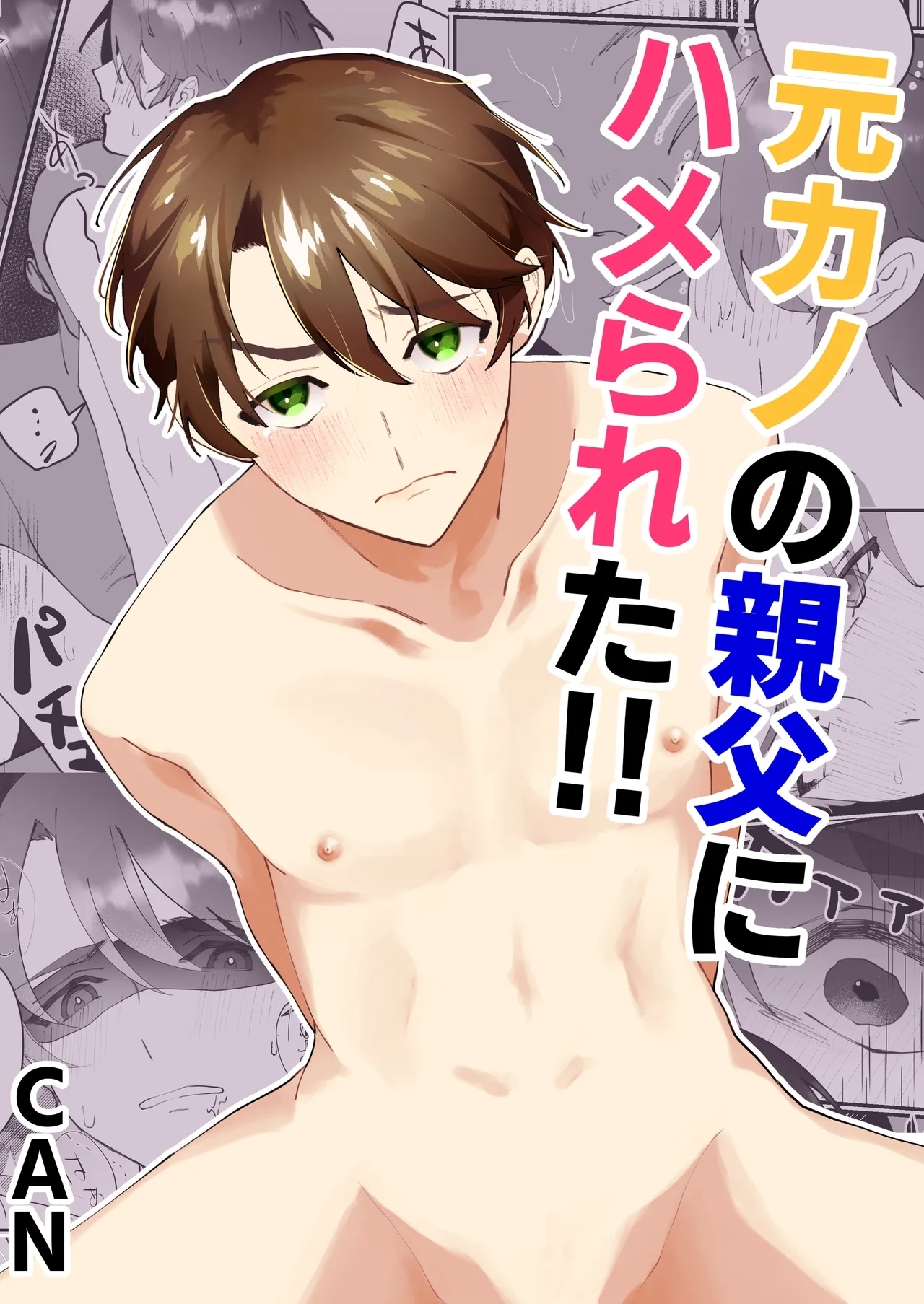 元カノの親父にハメられた!! - Page 1