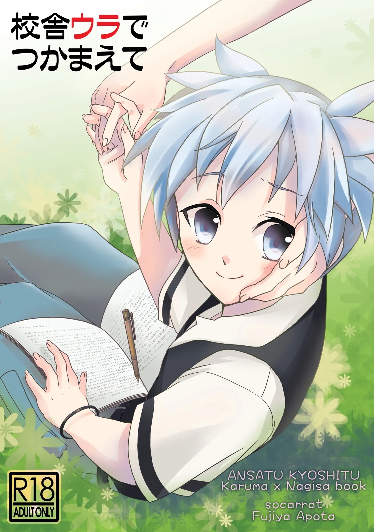 [socarrat (不二家あぽ太)] 校舎ウラでつかまえて (暗殺教室) - Hentaiaz.com - 1