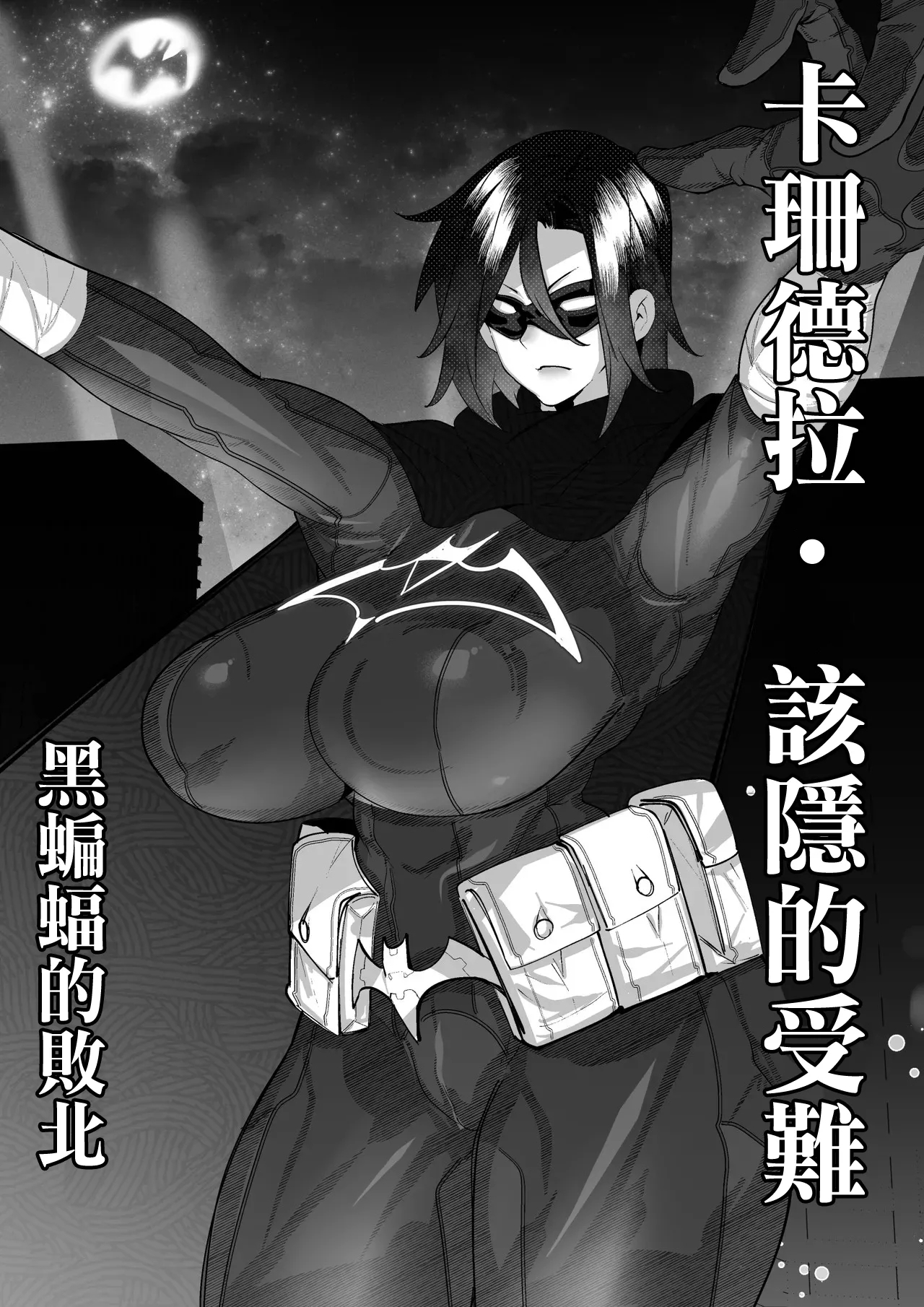 ブラックバットは負ける。 - Page 1