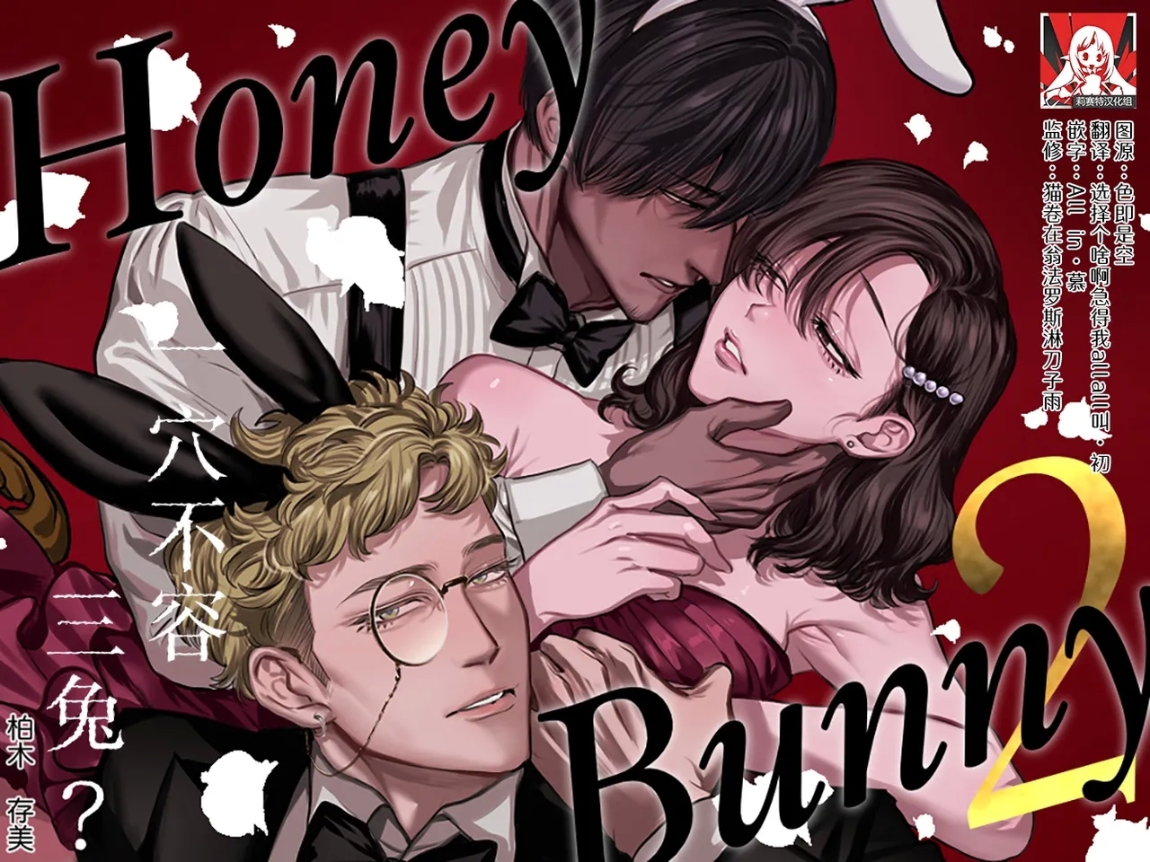 Honey Bunny2 [さくらのきのした(柏木存美)] ~巣穴には3匹もいらない!？依子争奪戦編~ [中国翻訳] 0