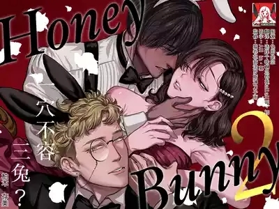 Honey Bunny 2| Honey Bunny2～一穴不容三兔！依子争夺篇～ 0