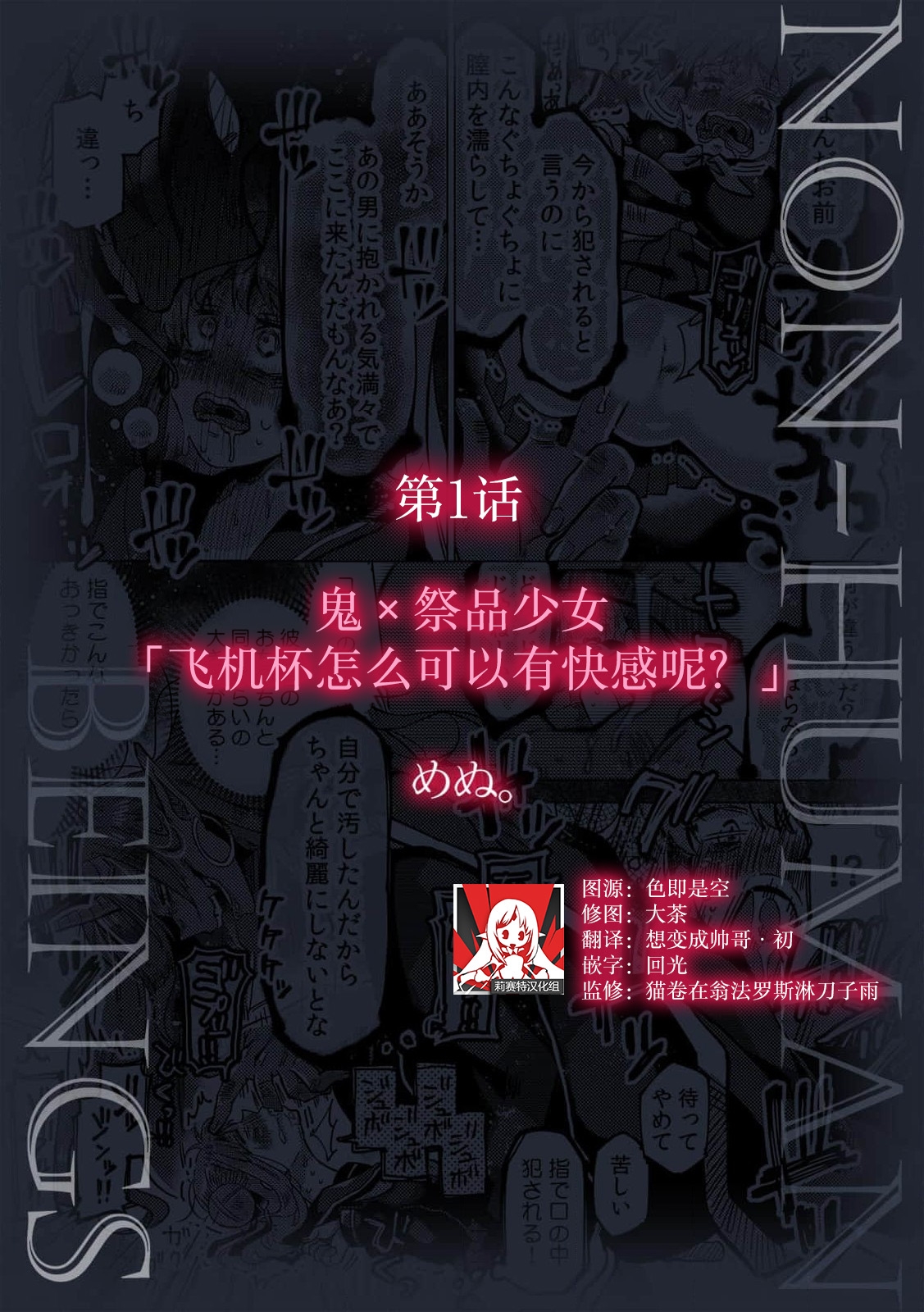 [めぬ。] 鬼×生贄少女「オナホが感じたら駄目だろ?」 （人外男子に愛され抱かれイカされて「人間相手では味わえない快楽を教えてやろう」 1） [中国翻訳] - Hentaiaz.com - 1