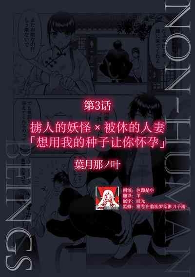 hito o sarau yokai × rien sa reta hitodzuma ore no kodane de, anta o haramasetai | 掳人的妖怪x被休的人妻「想用我的种子让你怀孕」 1