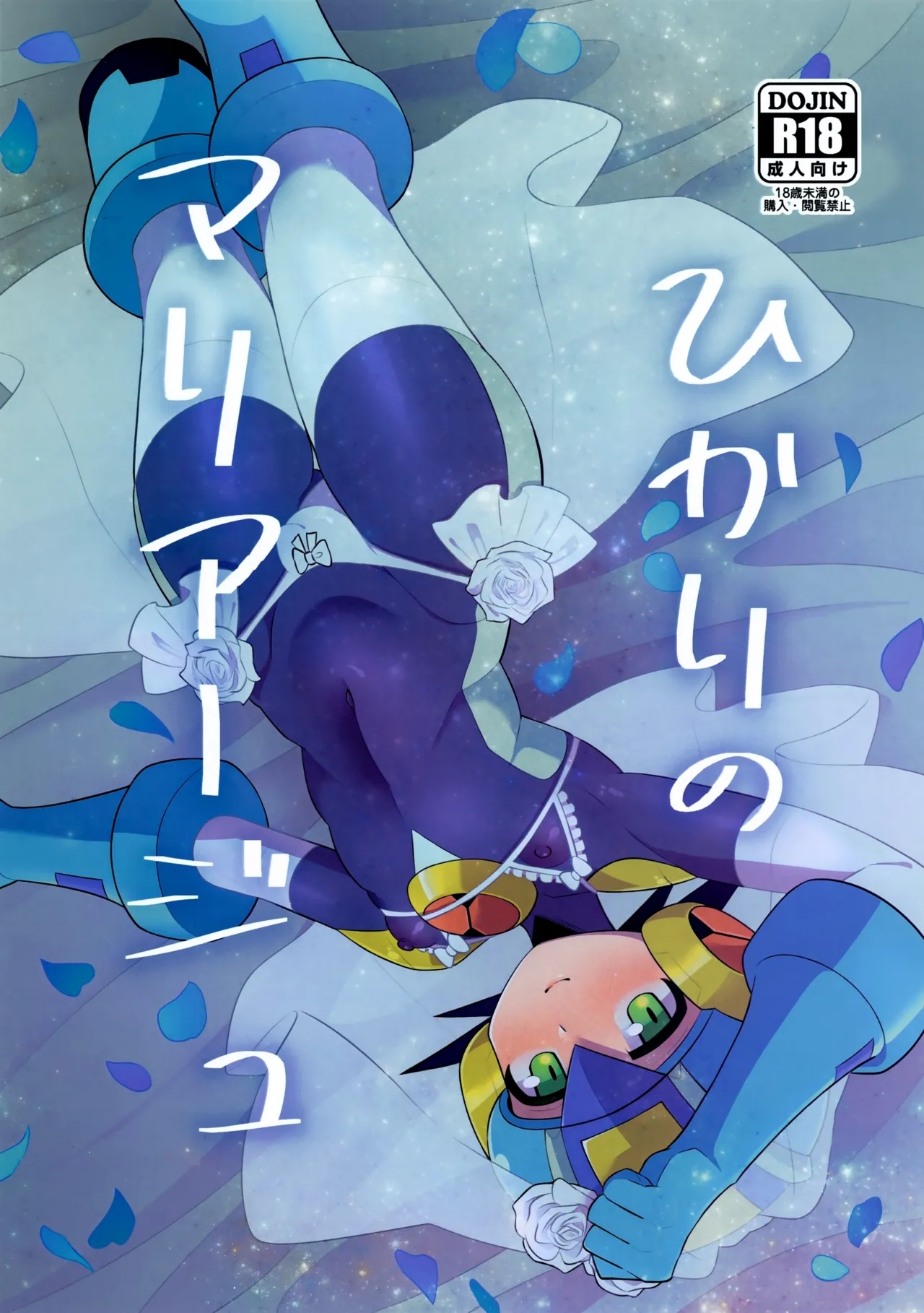 (TAG! 2) [北斗の茸 (苔田)] ひかりのマリアージュ (ロックマン エグゼ) - Hentaiaz.com - 1