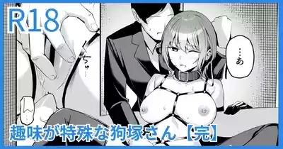 趣味が特殊な狗塚さん 0
