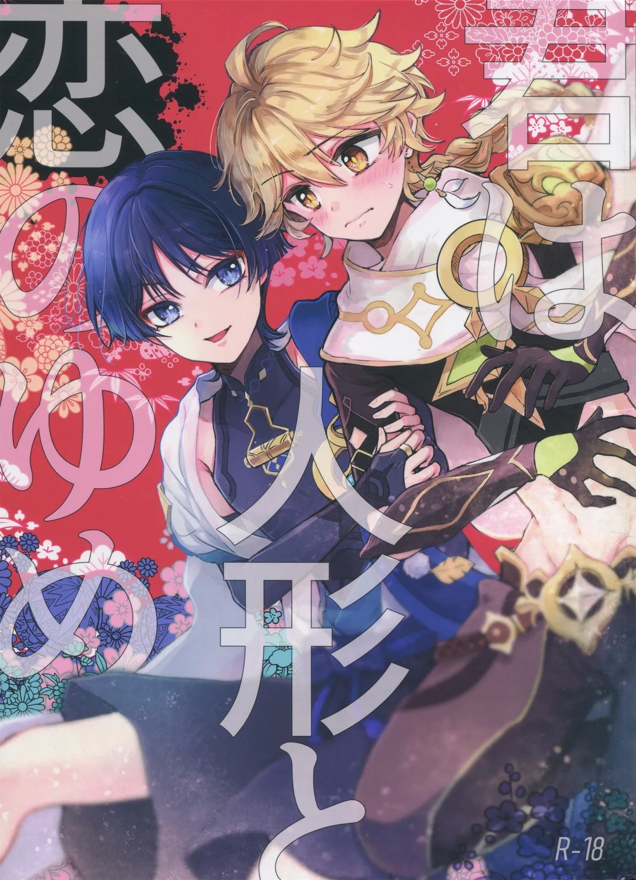 Kimi wa Ningyou to Koi no Yume - Page 1