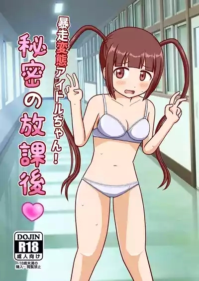 Bousou Hentai Aidoru-chan! Himitsu no Houkago 1