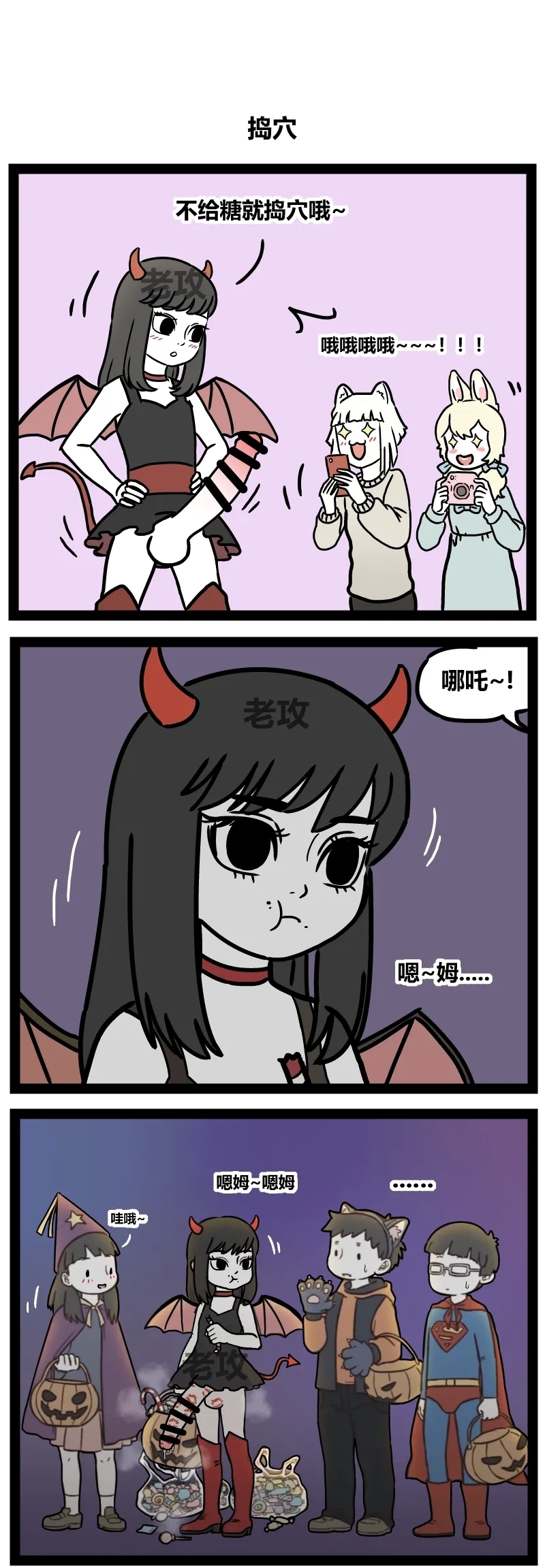 【老攻】非人哉同人10下 1