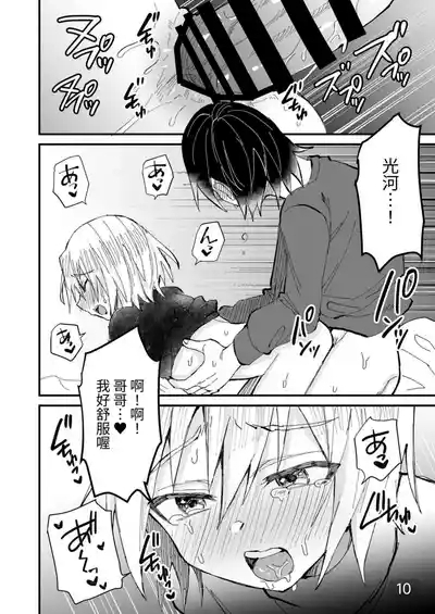 【令和のくま屋さん】お兄ちゃん大好き～双子の義弟に愛されるおにショタ本～【chinese】 10