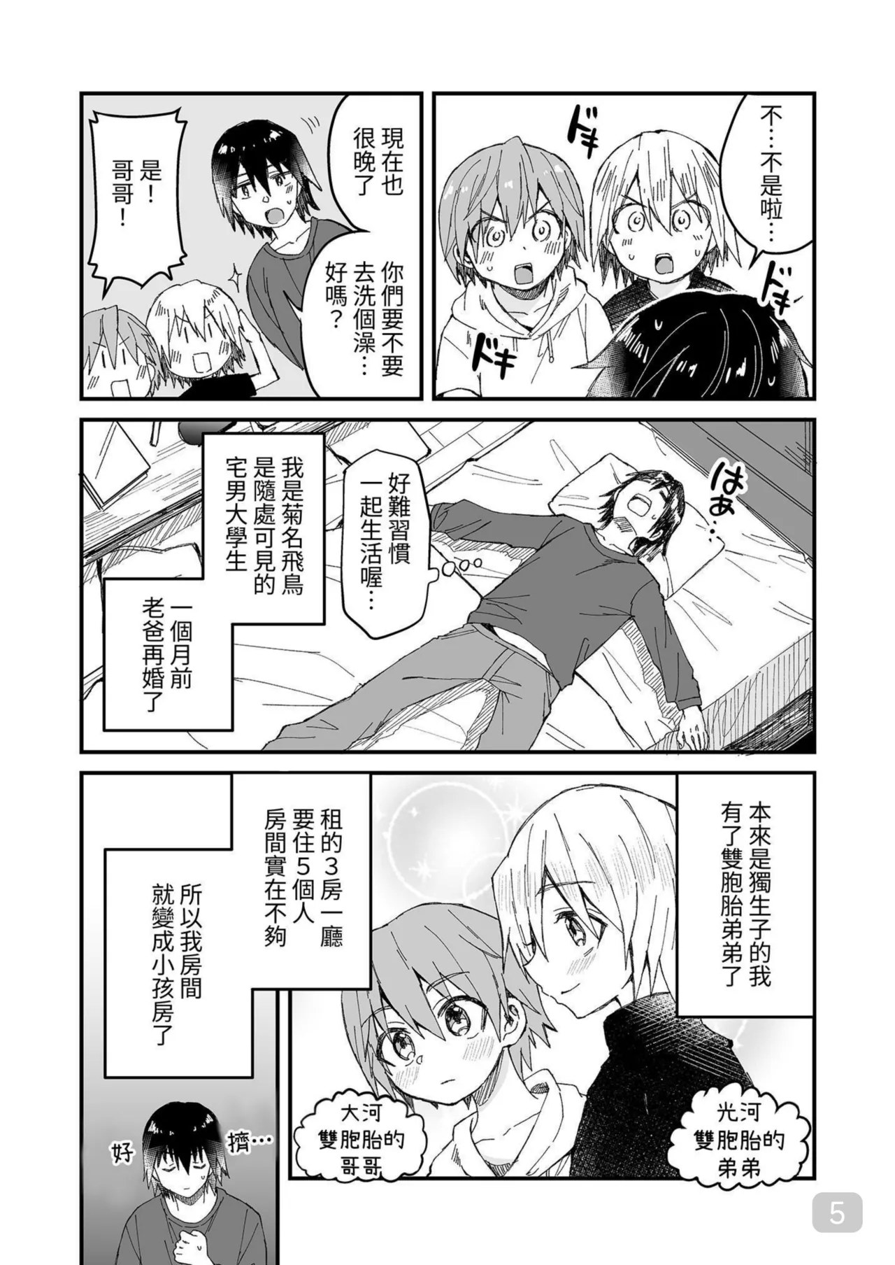 【令和のくま屋さん】お兄ちゃん大好き～双子の義弟に愛されるおにショタ本～【chinese】 - Page 5