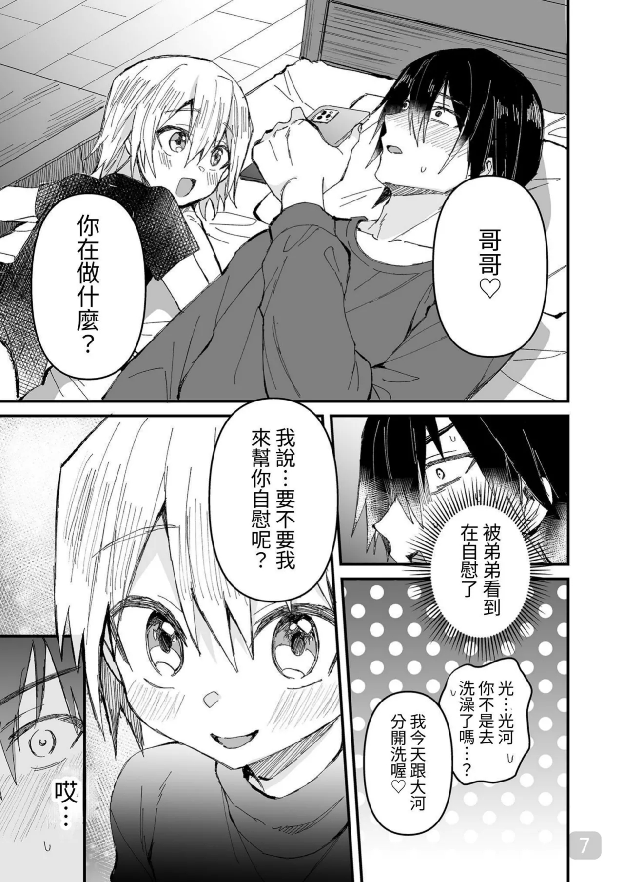 【令和のくま屋さん】お兄ちゃん大好き～双子の義弟に愛されるおにショタ本～【chinese】 - Page 7