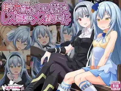 Bishoujo Body de Gosrori Maou ni Rezu Choukyou sare Mesu Ochita Ken 1