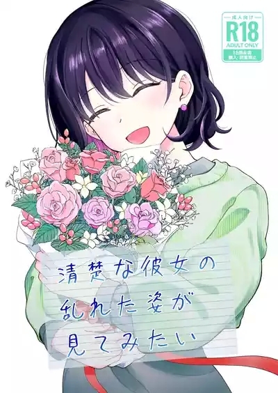 Seiso na Kanojo no  Midareta Sugata ga  Mite Mitai 1