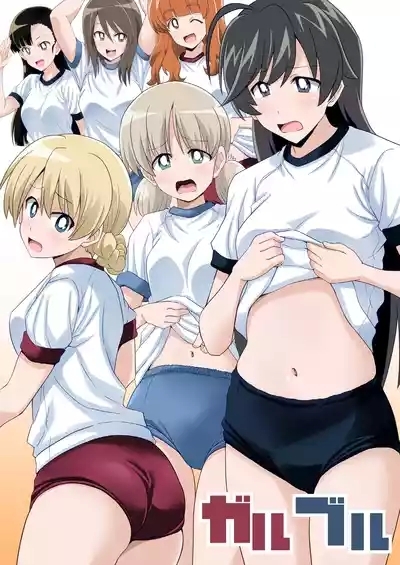 ガルブル【フルカラー版】 1