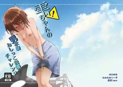 shizuku-chan no otoko mizugi oshikko gaman charenji 2