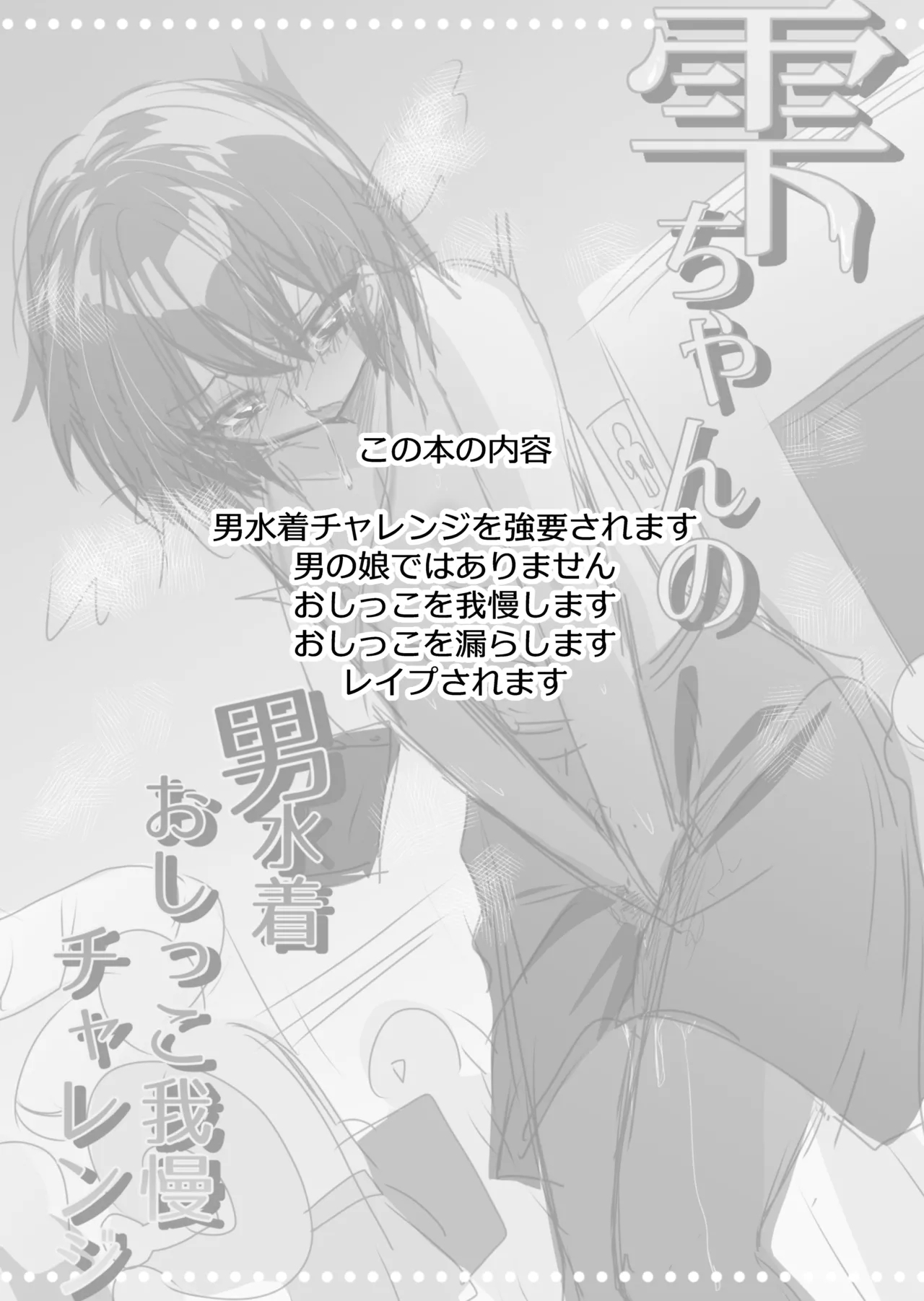 shizuku-chan no otoko mizugi oshikko gaman charenji - Page 3