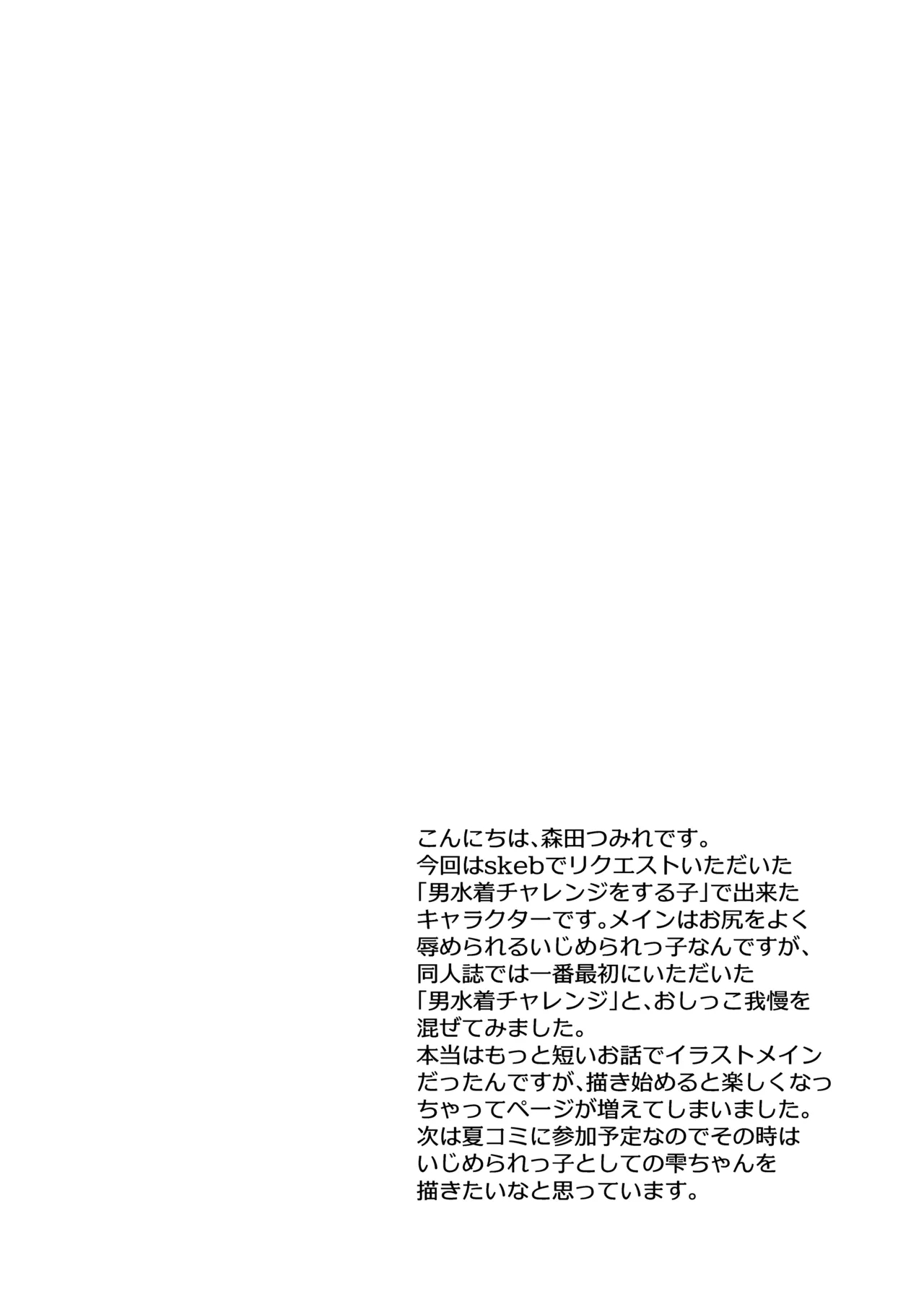 shizuku-chan no otoko mizugi oshikko gaman charenji - Page 4