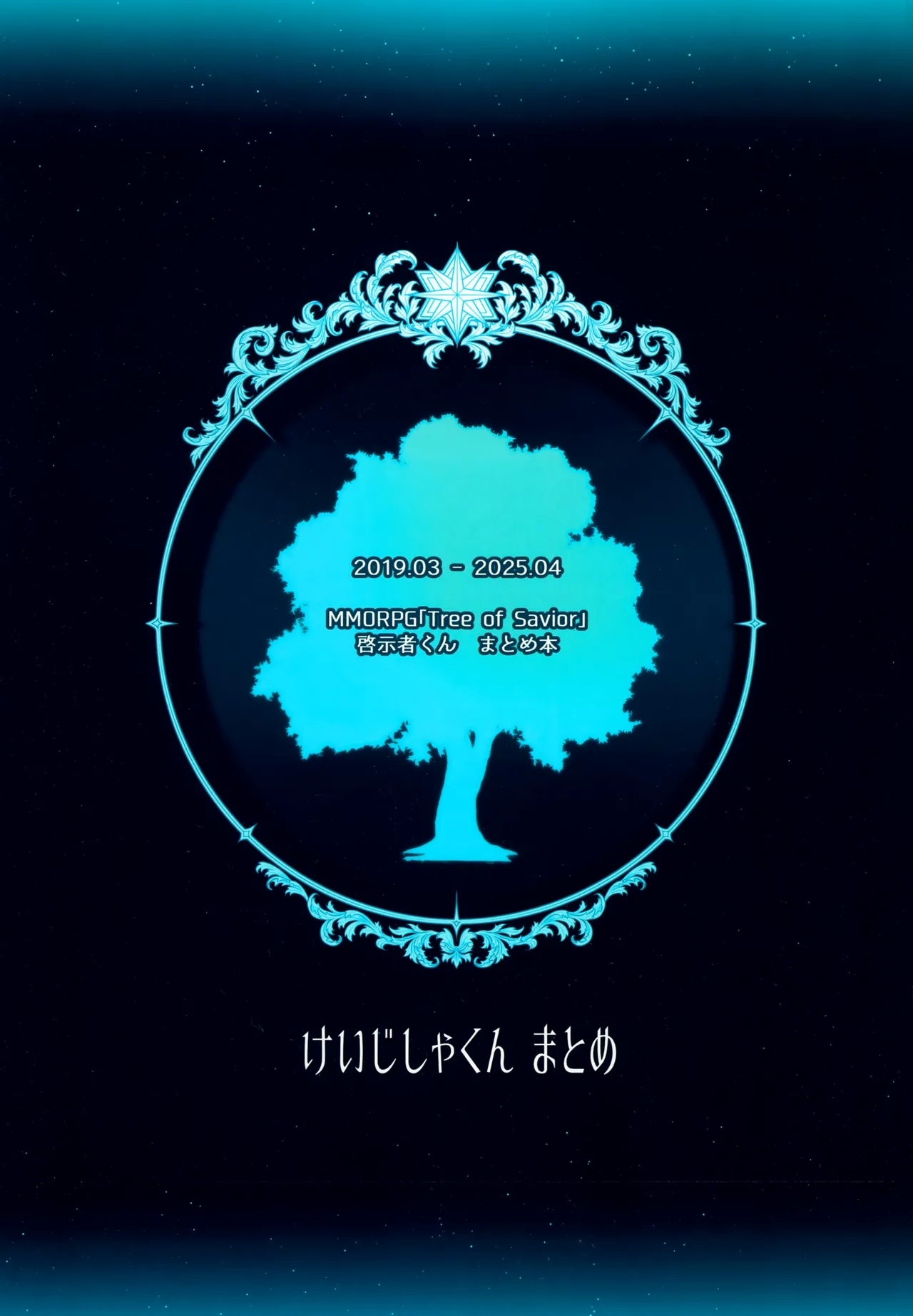 (ショタフェス19) [輝く星砂 (みゆ)] けいじしゃくん まとめ (Tree of Savior) - Hentaiaz.com - 2