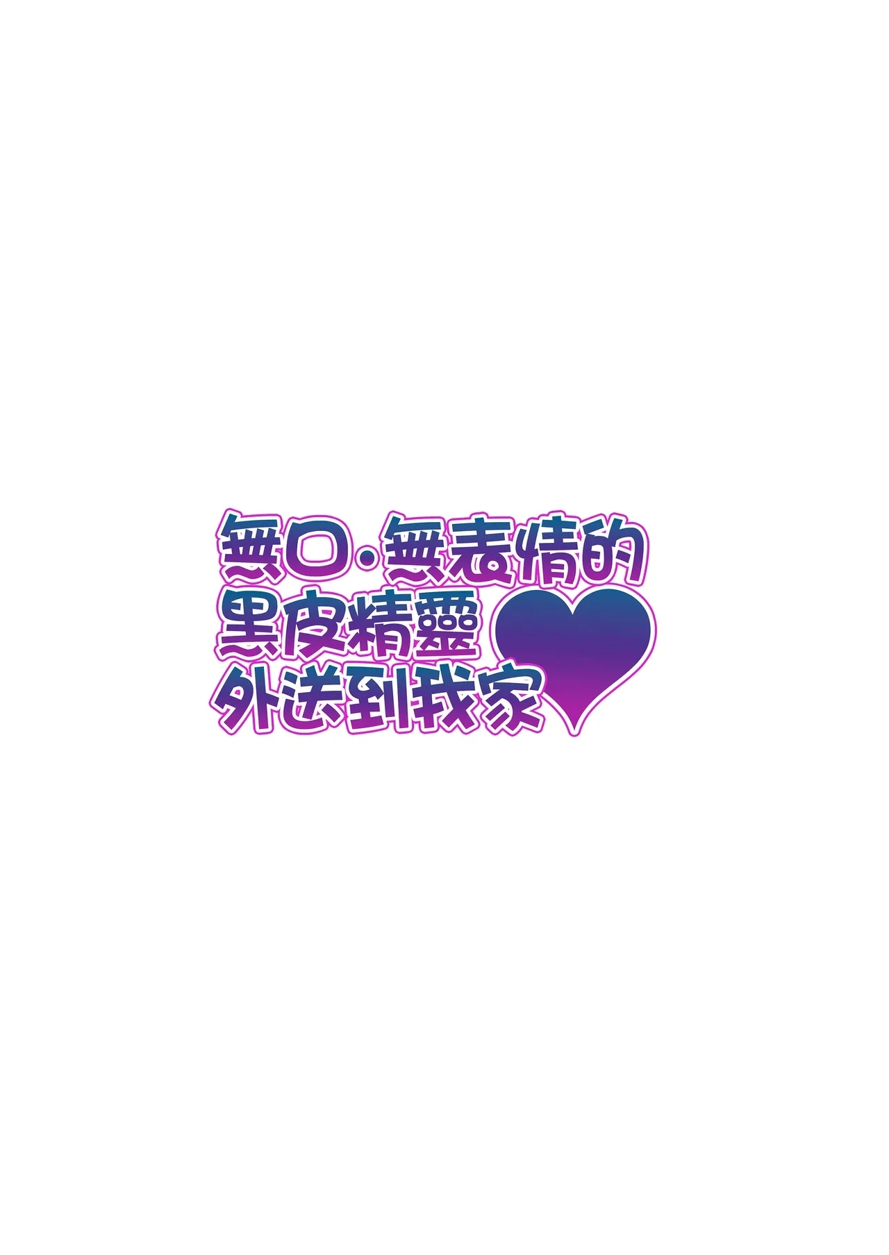 無言・無表情の褐色エルフ、レンタルしてます｜無口．無表情的黑皮精靈外送到我家！ - Page 48