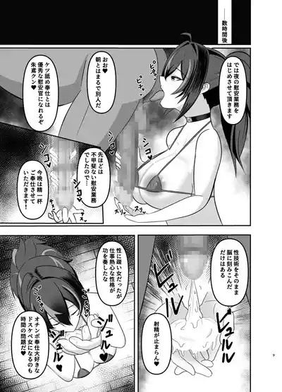朱鳶専属慰安官に堕ちる 8