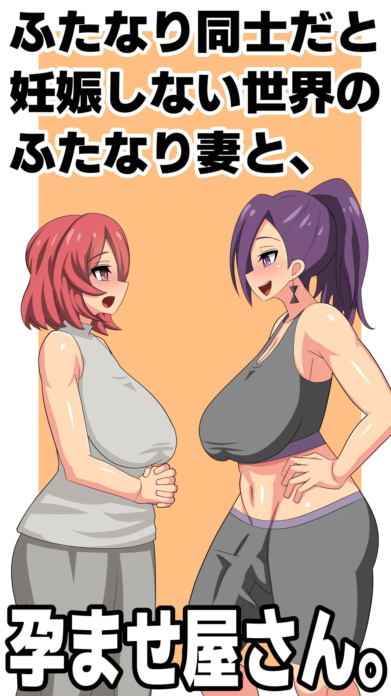 ふたなり同士だと妊娠しない世界のふたなり妻と、孕ませ屋さん。 - Page 1