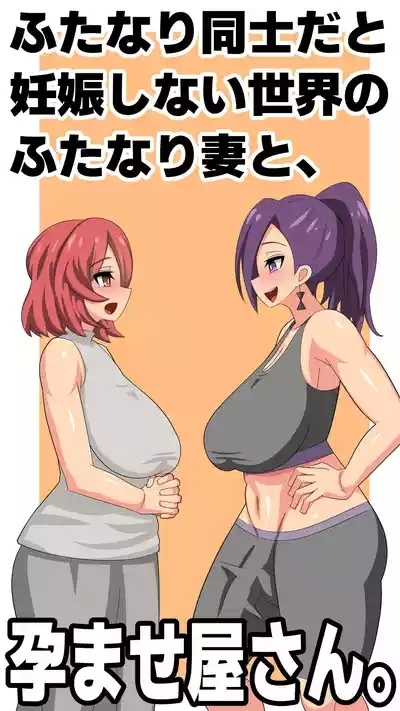 ふたなり同士だと妊娠しない世界のふたなり妻と、孕ませ屋さん。 1